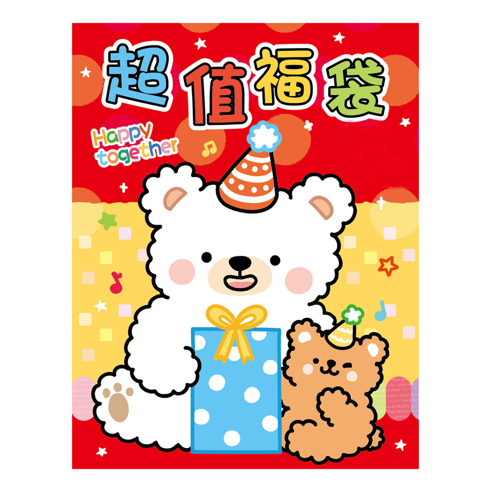 欣喜超值福袋