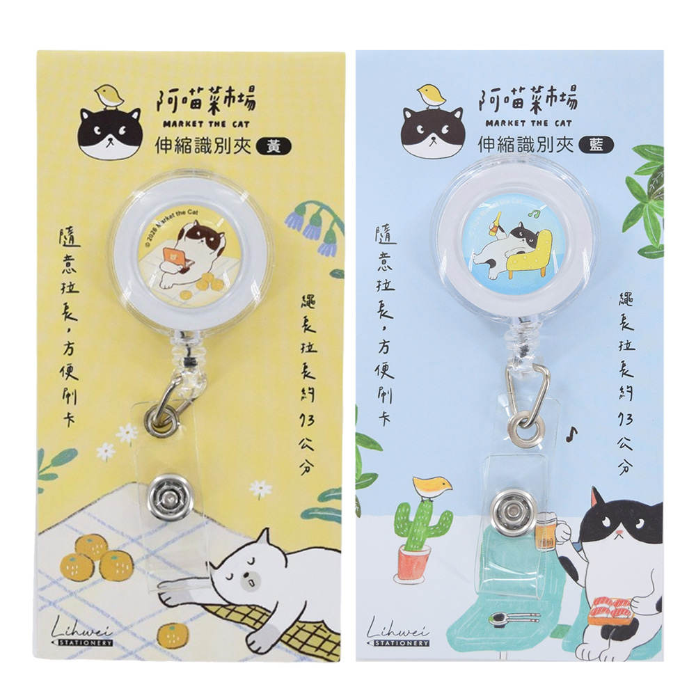 阿喵菜市場 伸縮識別夾