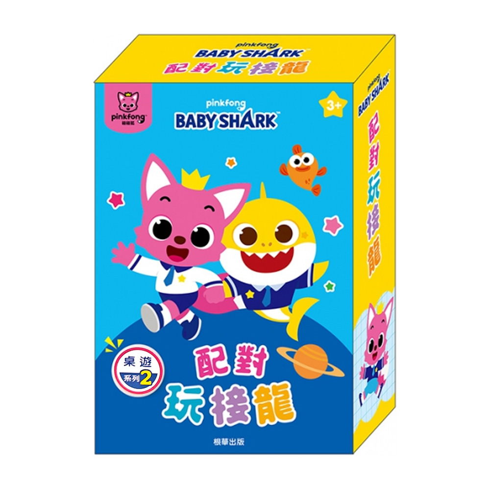 BabyShark 配對玩接龍桌遊