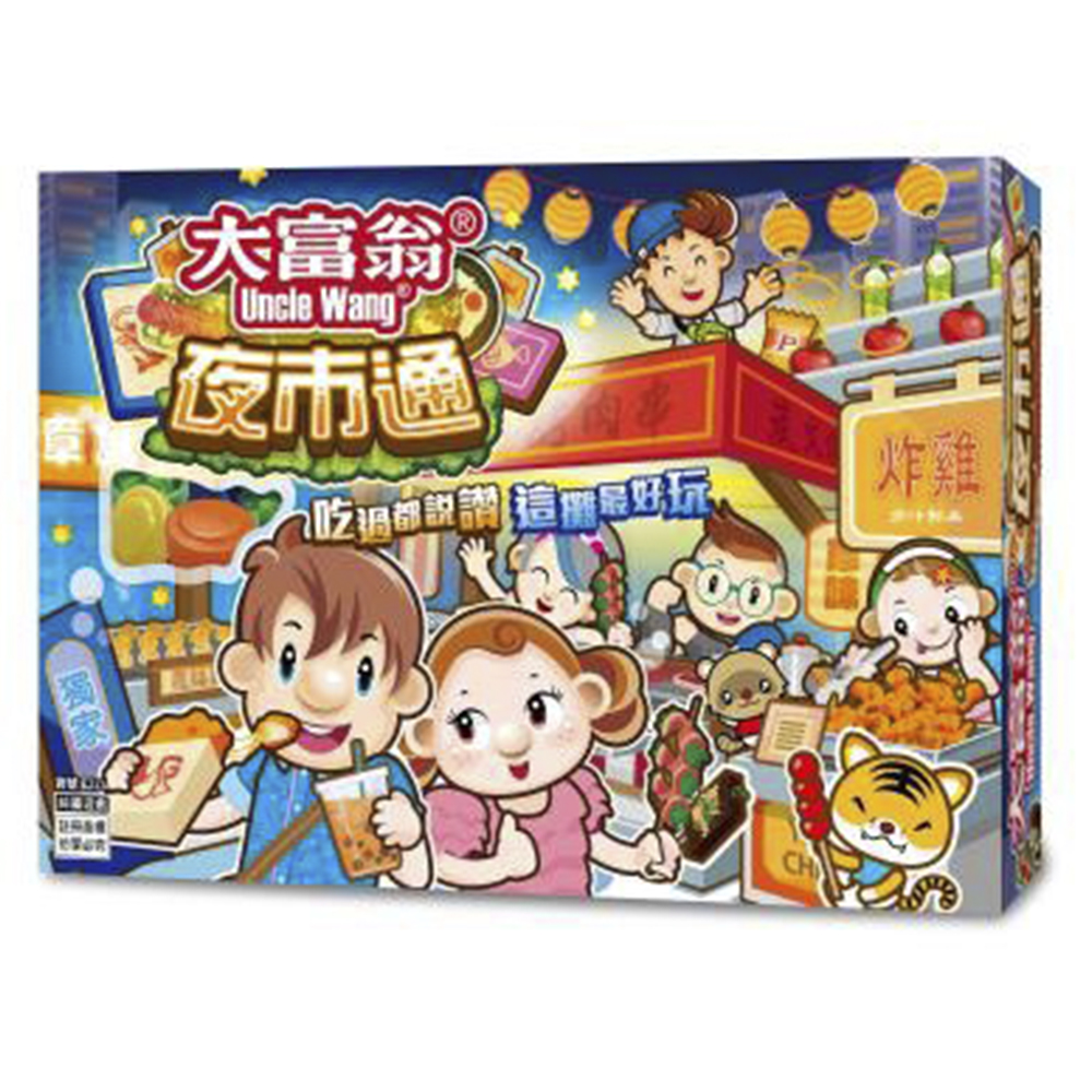 大富翁夜市通