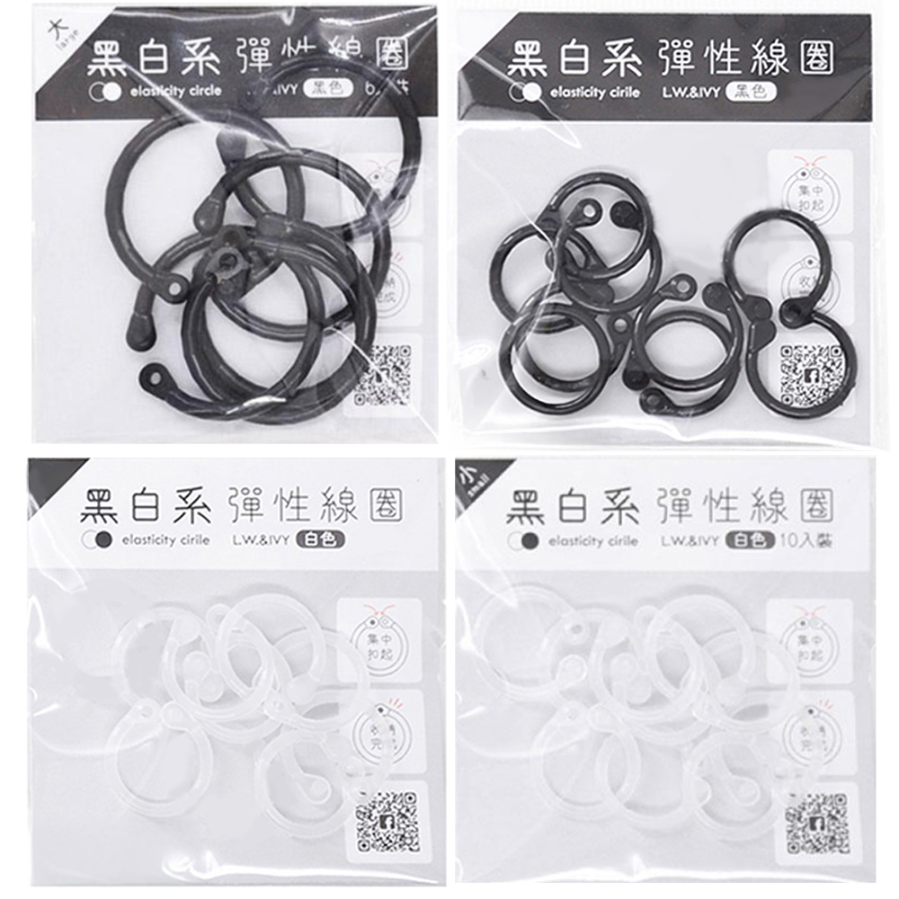 黑白系彈性線圈-小/中/大