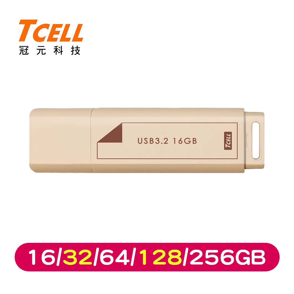 TCELL冠元 USB3.2 Gen1 文具風隨身碟(奶茶色) (16/32/64/128/256GB)