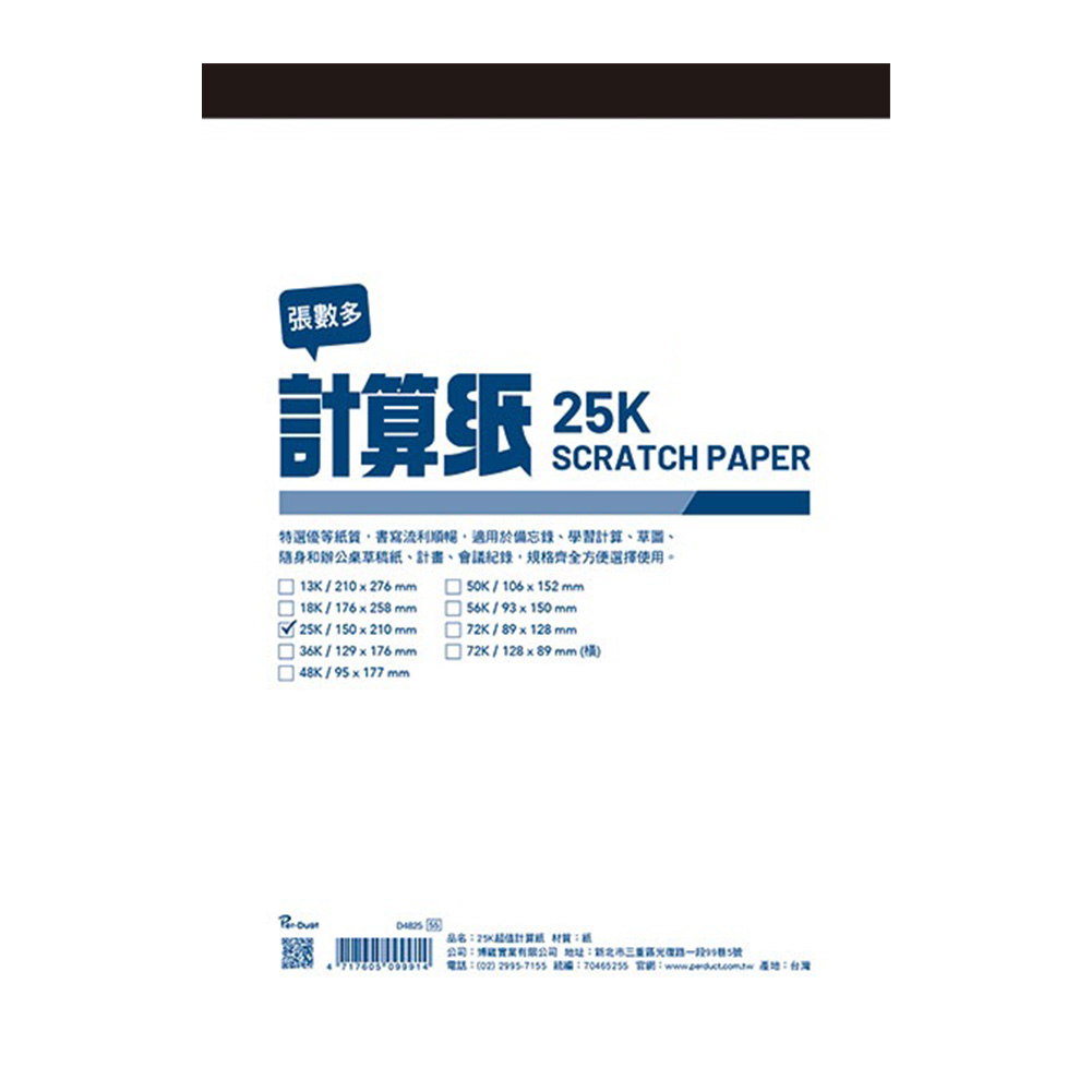 25K超值計算紙(130入)