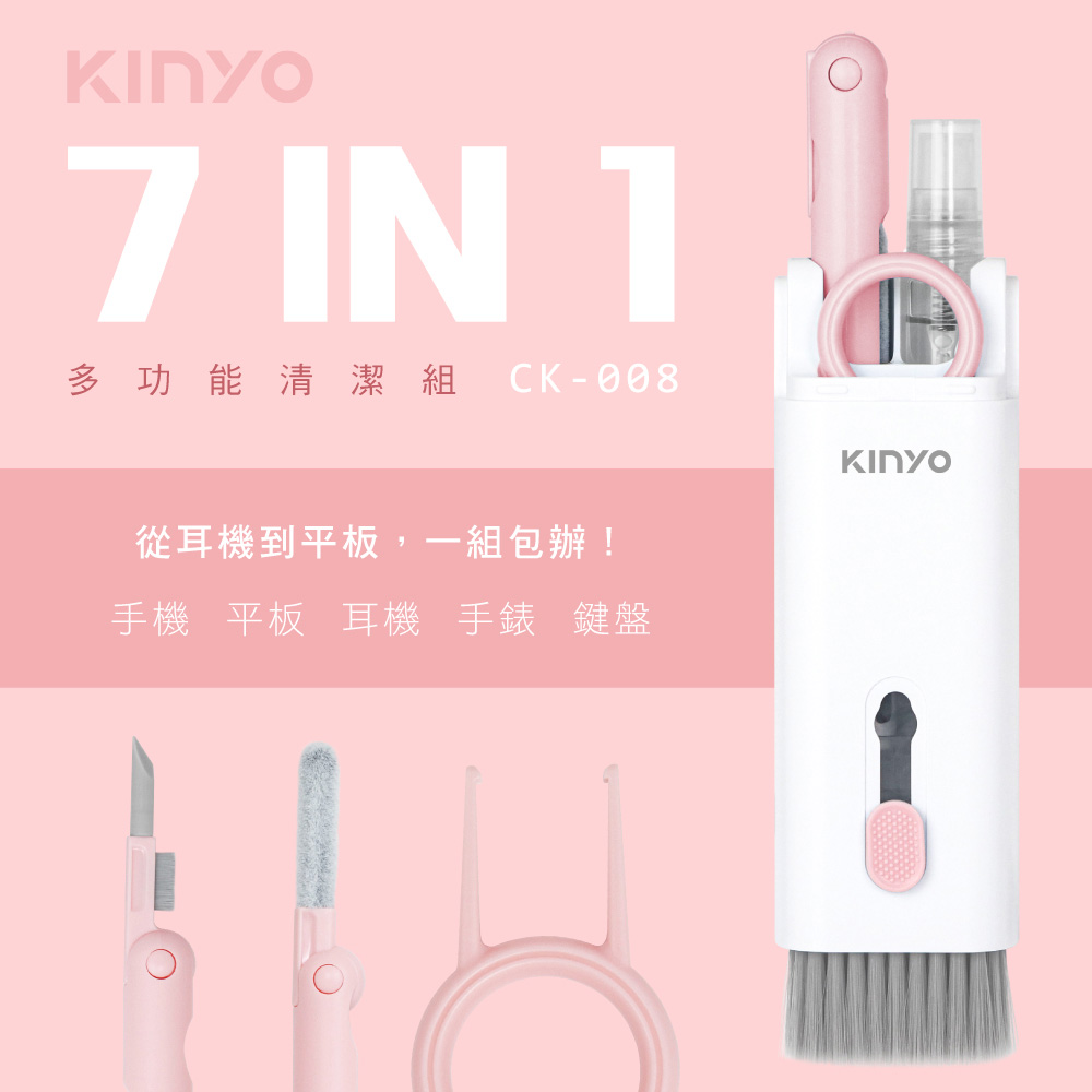 KINYO CK-008BU 7合一多功能清潔組