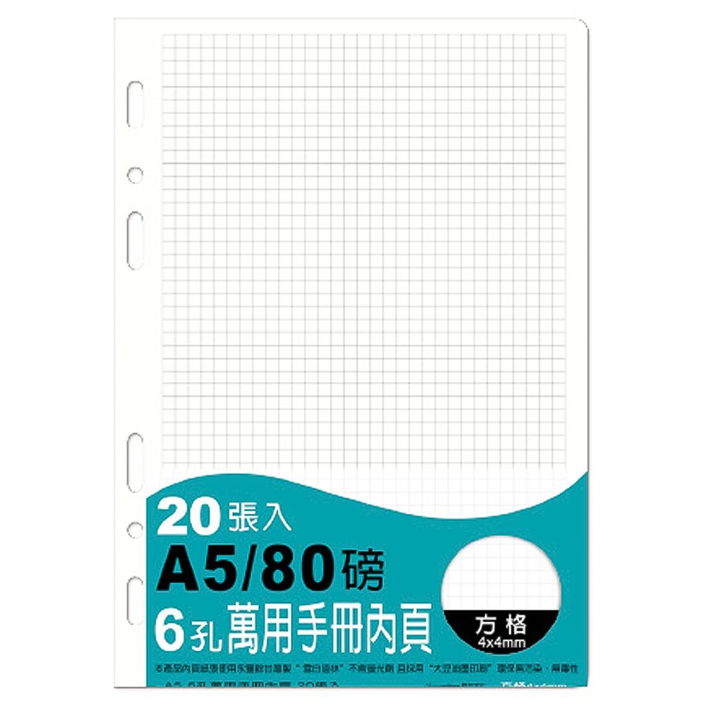 A5 6孔萬用手冊內頁/方格筆記 BC-82503