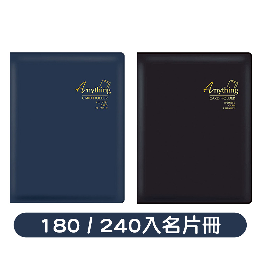 240入/180名片冊-藍卡/黑卡