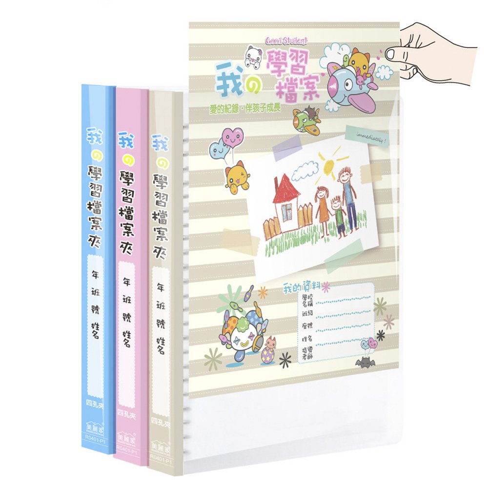 美麗家 四孔學習檔案夾 (加大背寬/摺疊內頁20頁)