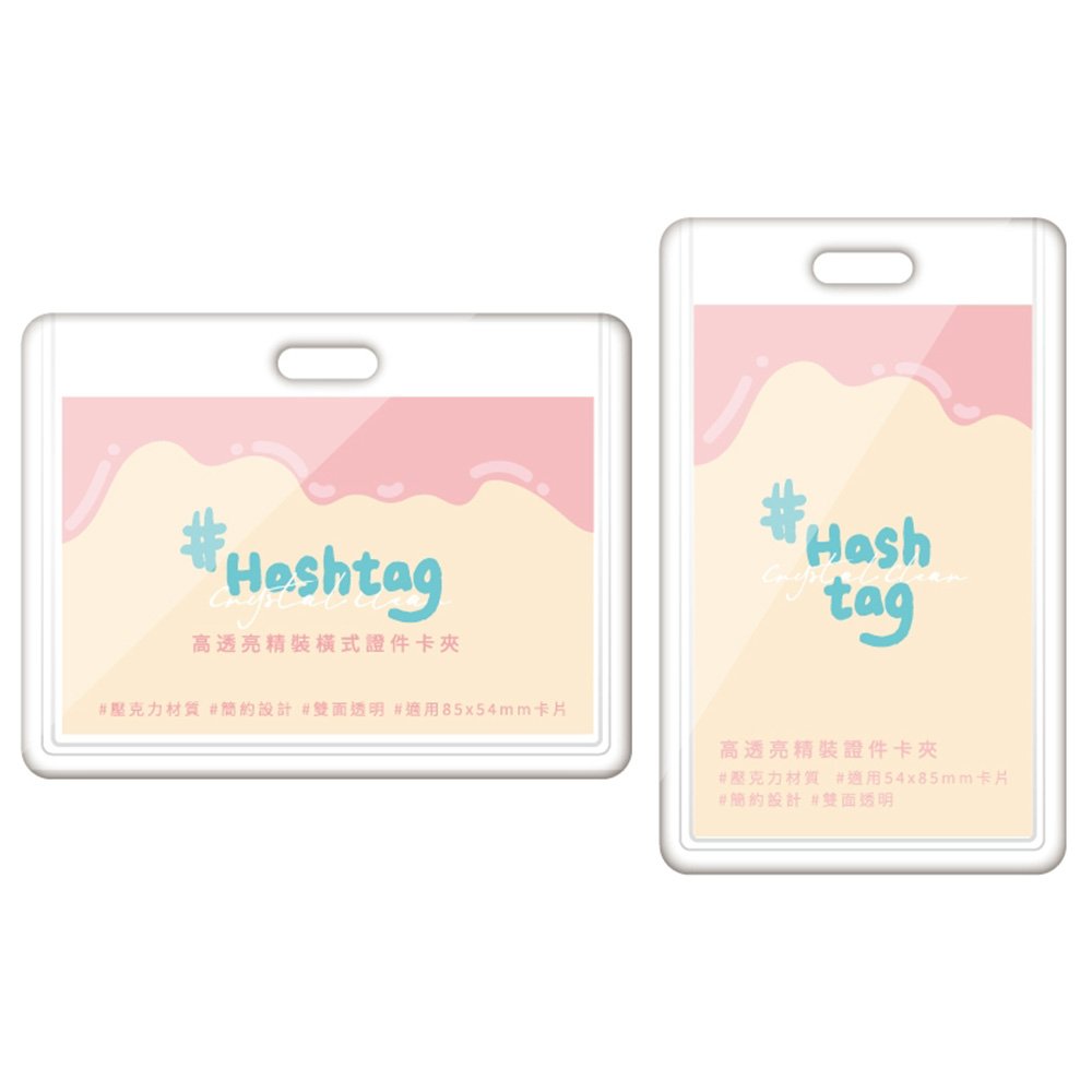 Hashtag高透亮精裝證件卡夾 直式/橫式