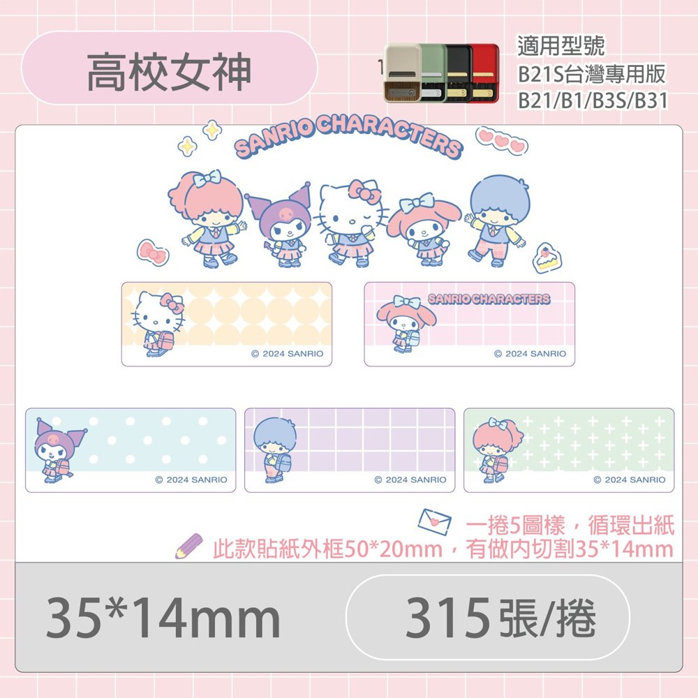 B21S/B1專用貼紙三麗鷗學院-高校女神35x14mm