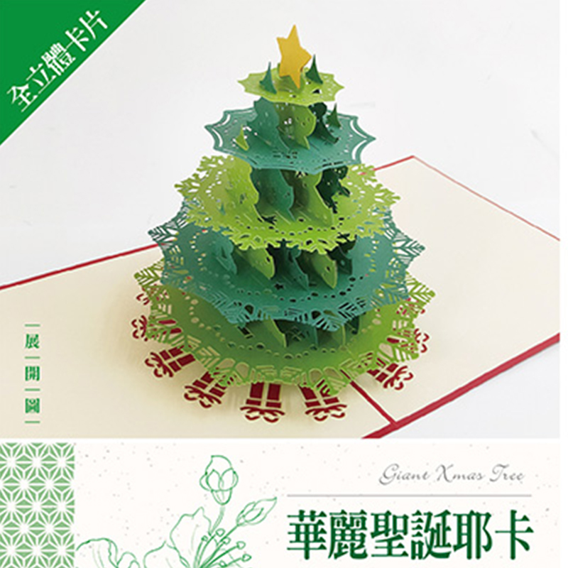立體卡片 Giant Xmas Tree/華麗聖誕耶卡 15*15