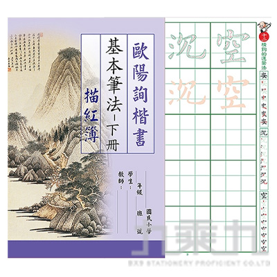 歐陽詢楷書基本筆法 (下冊)