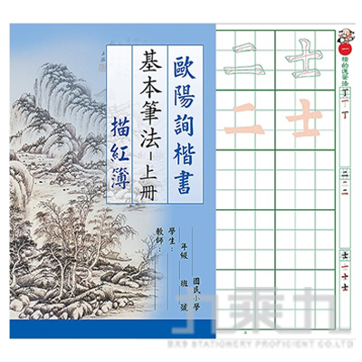 歐陽詢楷書基本筆法 (上冊)