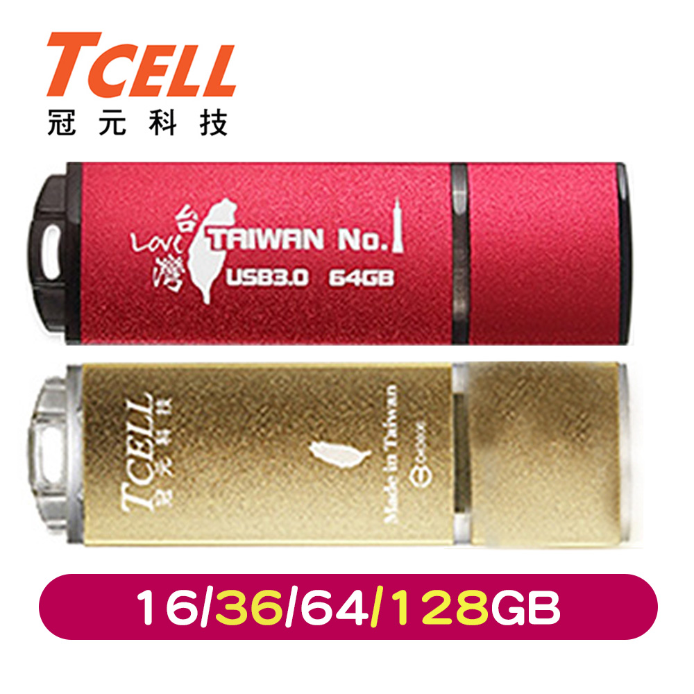 TCELL冠元USB3.0 台灣No.1隨身碟(熱血紅限定版/國旗碟-香檳金限定版)(16/32/64/128GB)