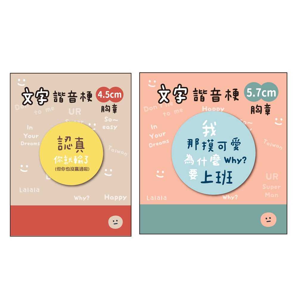 文字諧音梗胸章(4.5/5.7cm) (款式隨機出貨)