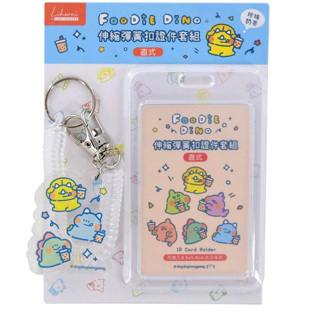 狗狗夾星伸縮彈簧扣直式證件套組-珍珠奶茶