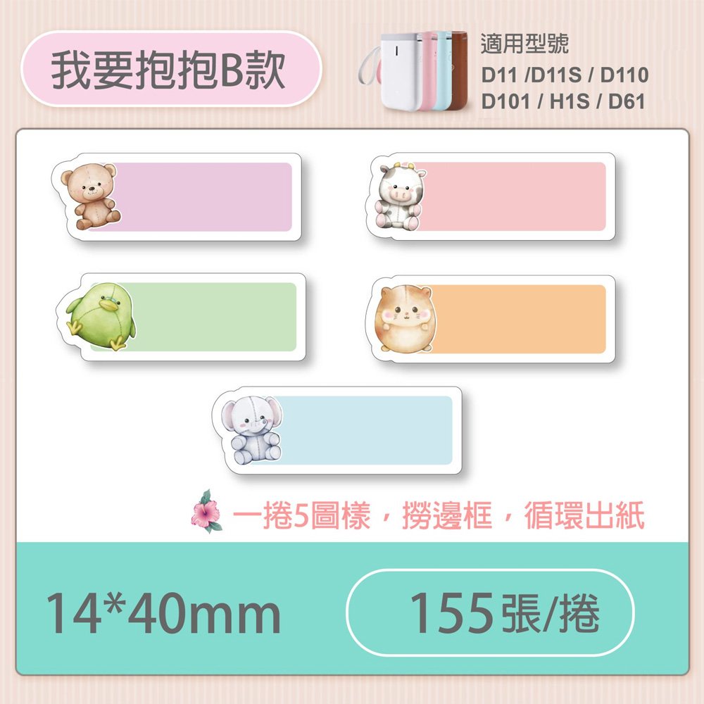 D11S/D110標籤機專用防水貼紙14*40mm-我的抱抱B款A57