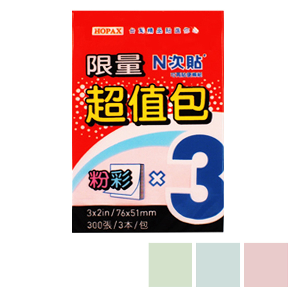 N次貼 可再貼便條紙超值包(3色)3x2in 61002