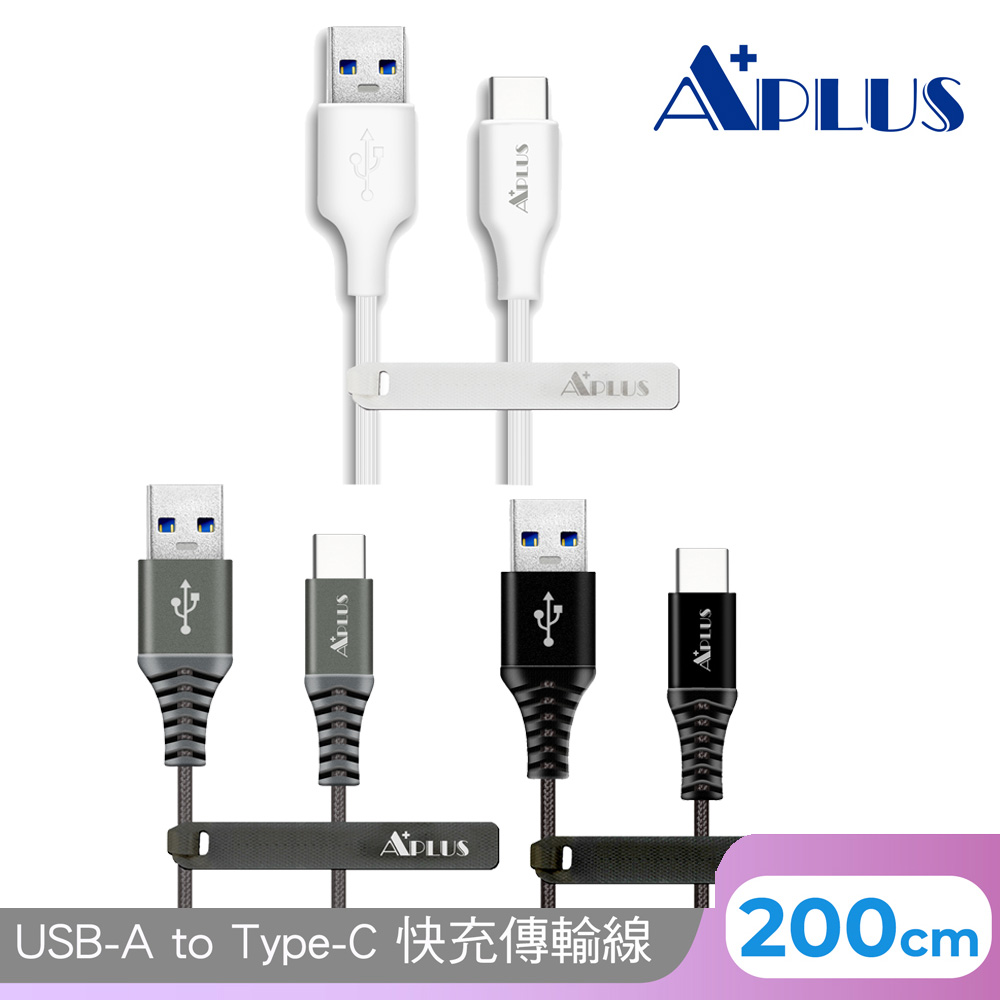 APLUS 2M USB-A to  C快充拉絲傳輸線