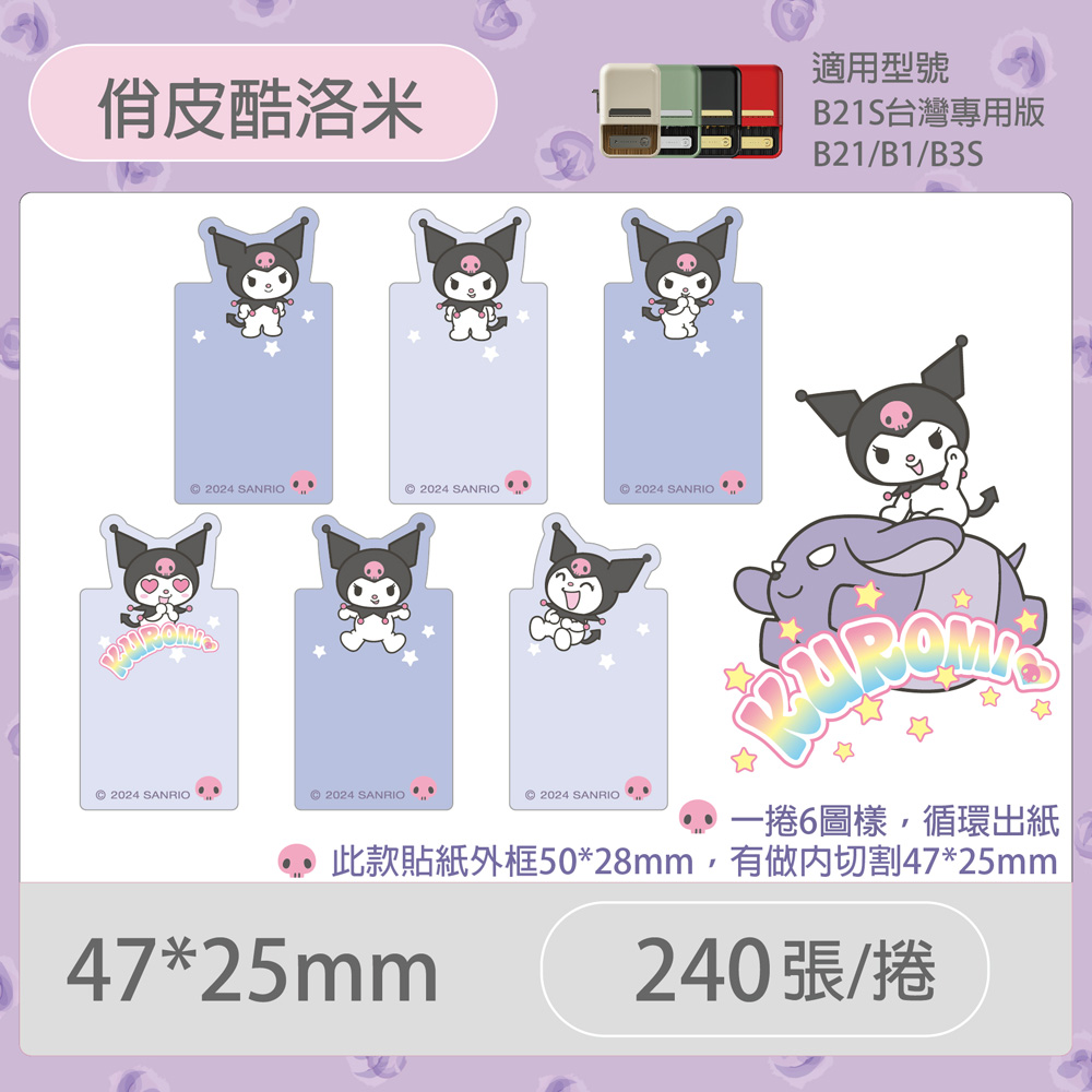 B21S/B1專用貼紙酷洛米47x25mm-俏皮酷洛米