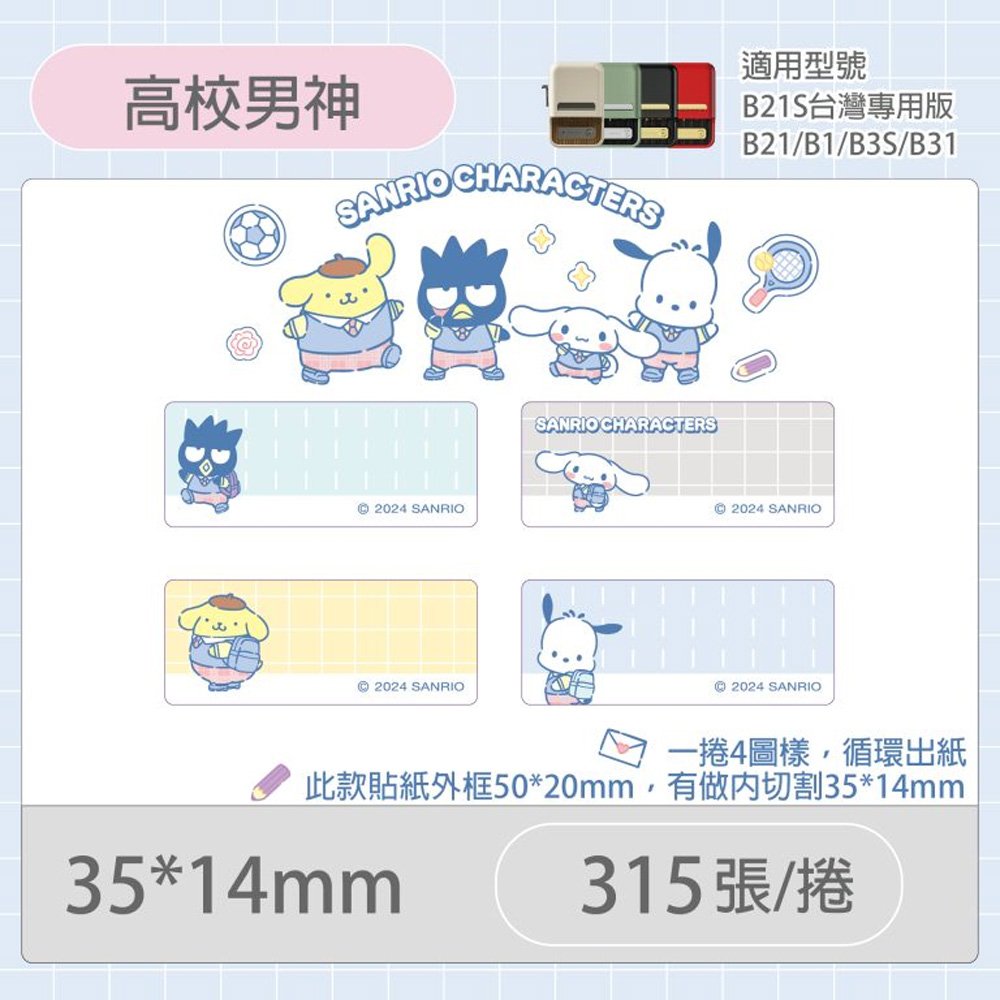 B21S/B1專用貼紙三麗鷗學院-高校男神35x14mm