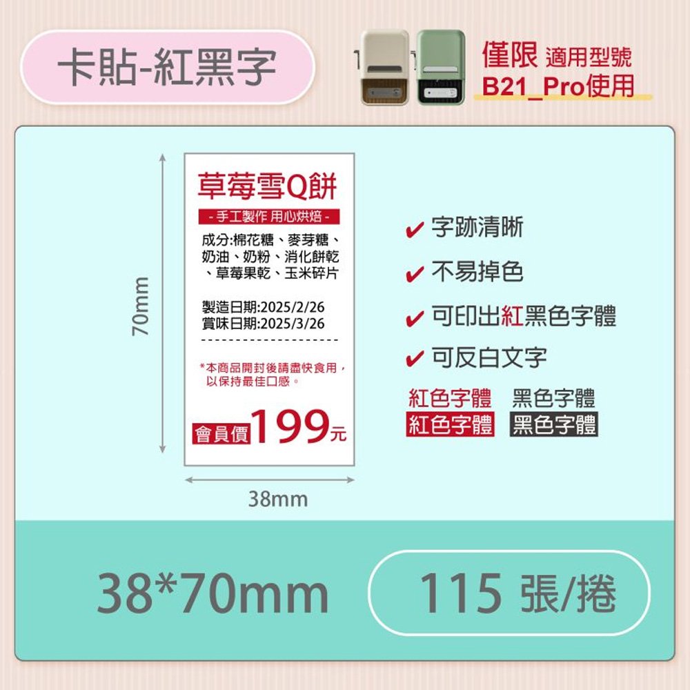 B21-PRO專用貼紙相片紙-紅黑字38*70mm(115張)