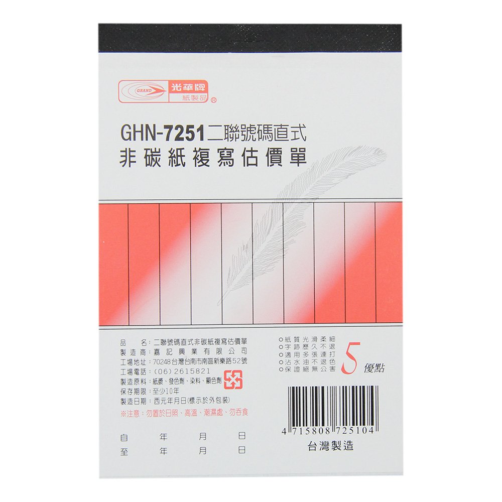 二聯估價單(直) GHN-7251