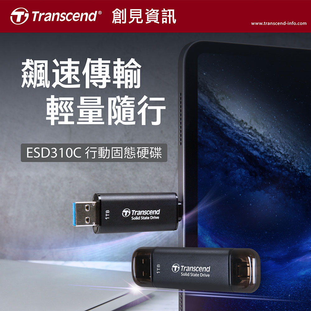 創見ESD310C  256G/512G  (雙介面外接式SSD)