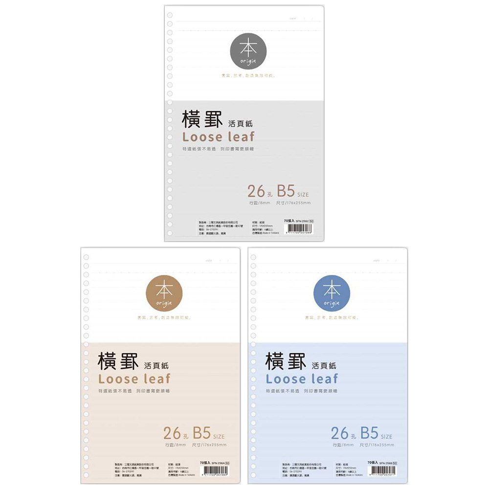本系列 26孔橫罫活頁紙