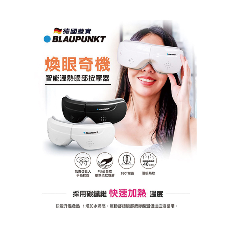 BLAUPUNKT 智能熱敷眼部按摩器