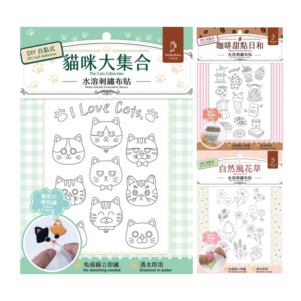 DIY 自黏式水溶刺繡布貼