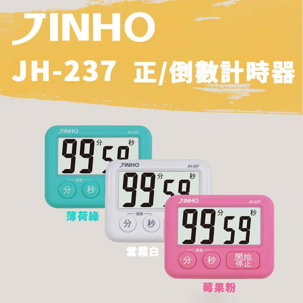 JINHO計時器 JH-237