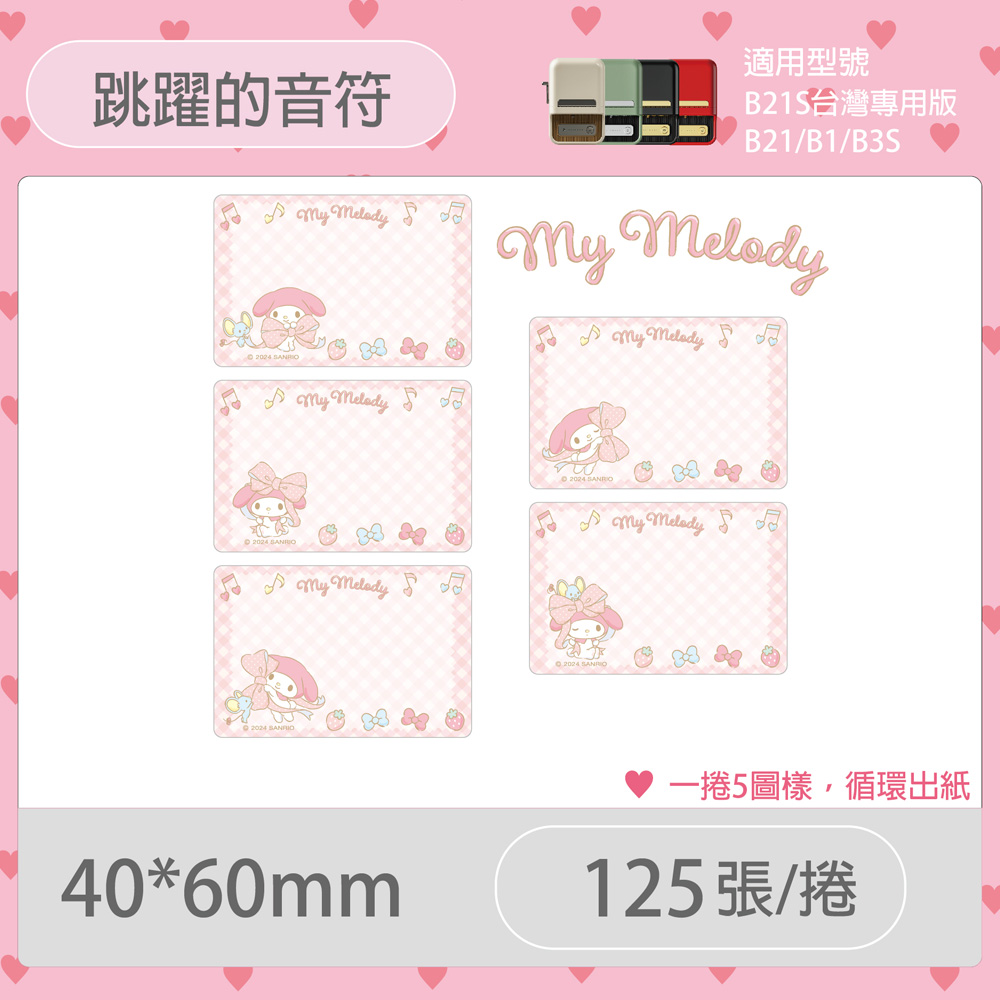 B21S/B1專用貼紙美樂蒂40x60mm-跳躍的音符