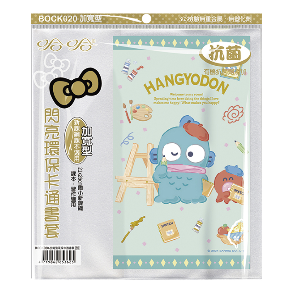 哈哈 新課綱 卡通環保書衣-5入 人魚漢頓