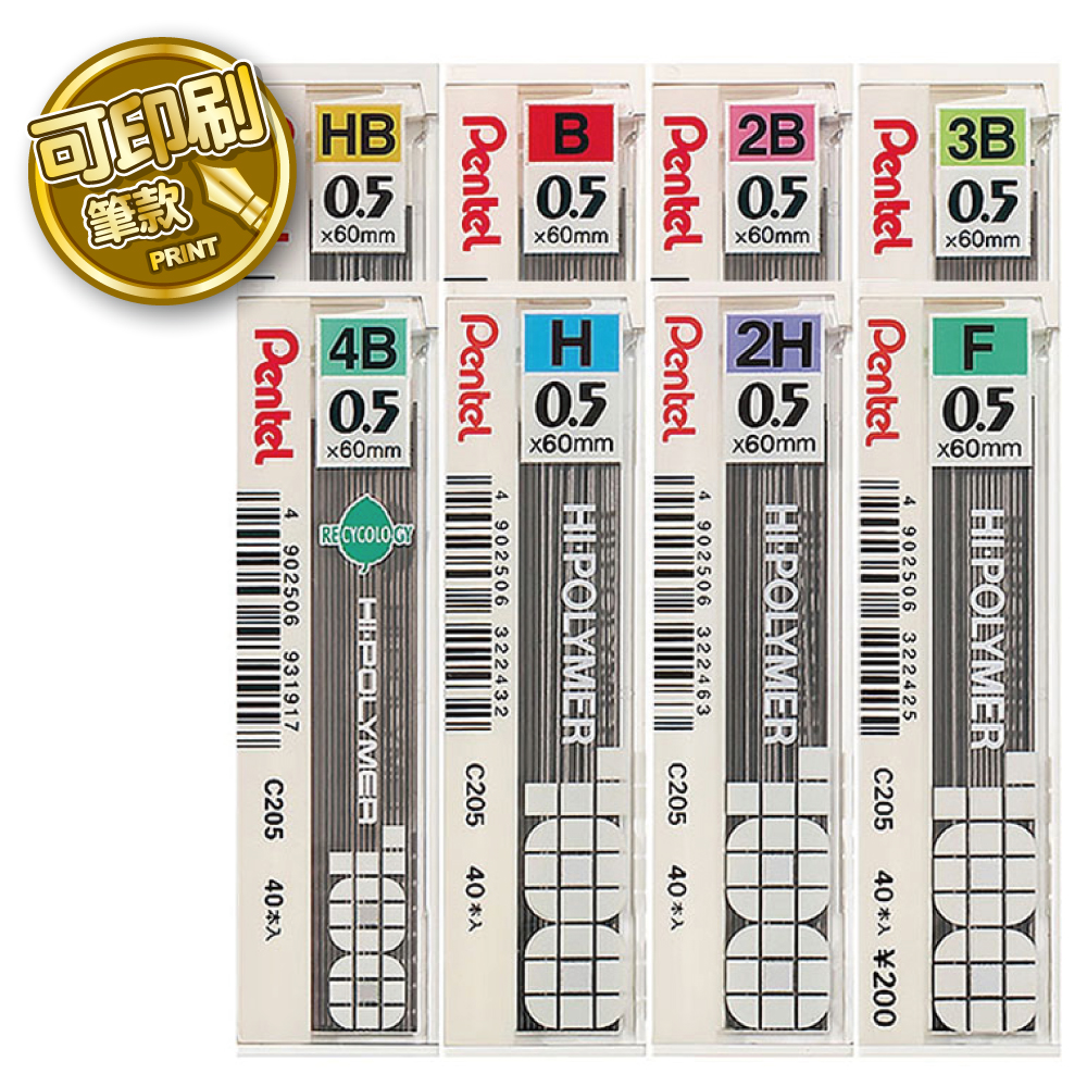 Pentel 自動鉛筆芯 C205系列 (可選印刷或無印刷版)
