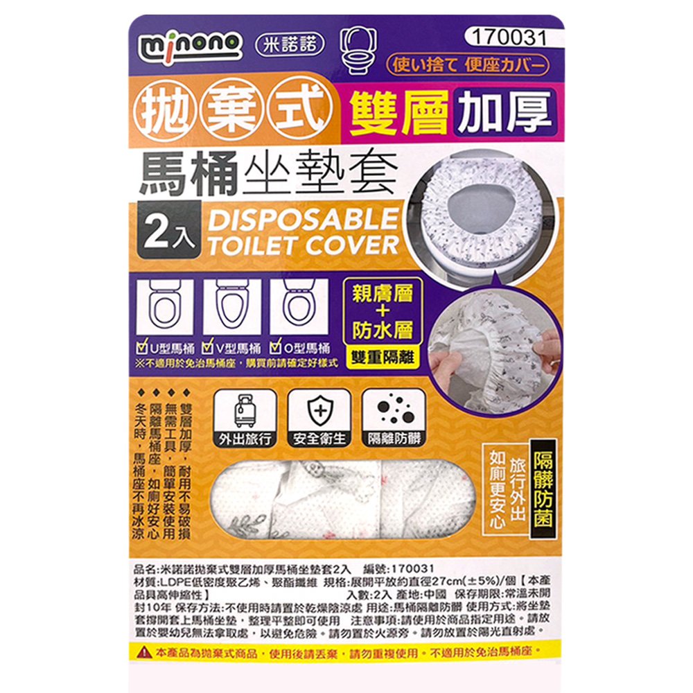 米諾諾拋棄式雙層加厚馬桶坐墊套-2入