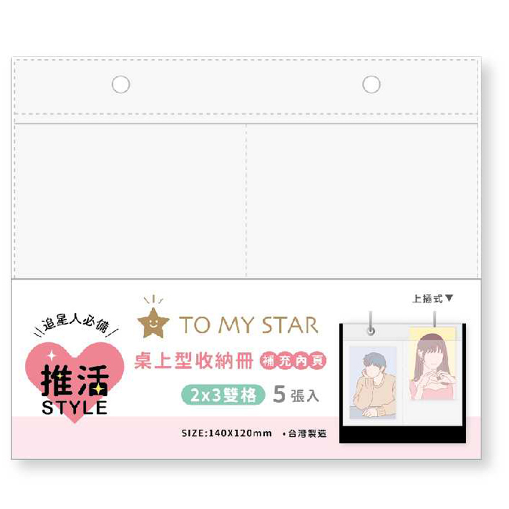 STAR推活2X3雙格桌上收納冊內頁