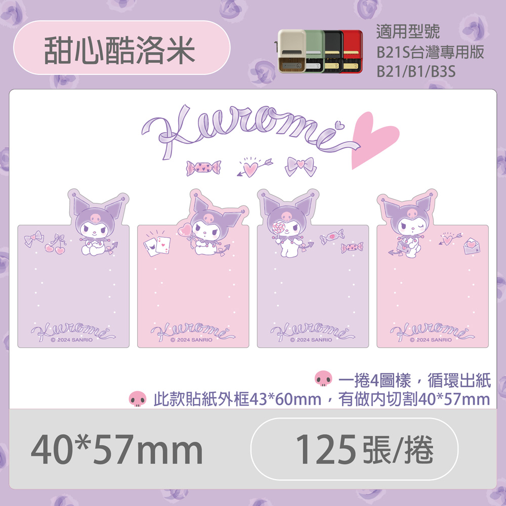 B21S/B1專用貼紙酷洛米40x57mm-甜心酷洛米