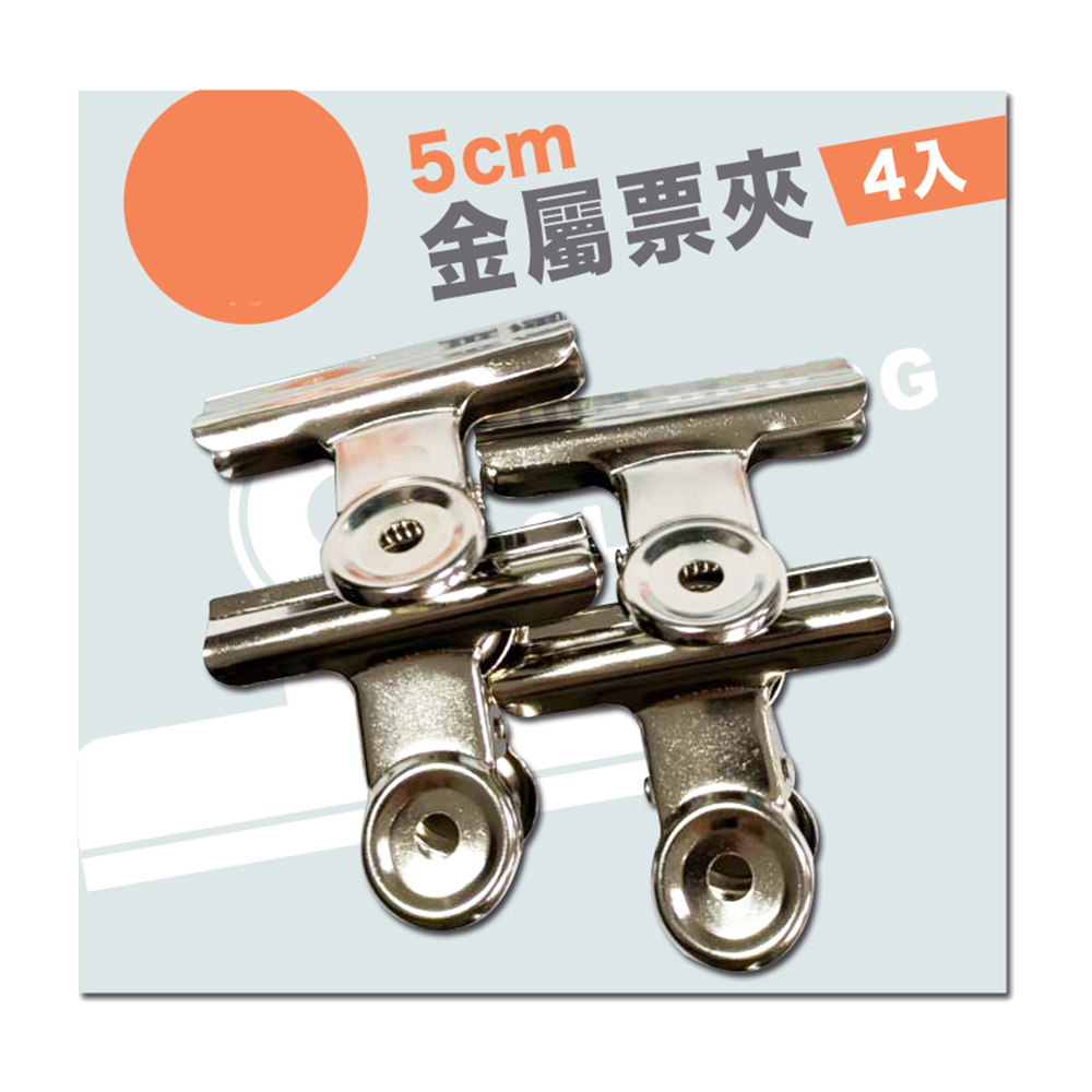 5cm 袋裝金屬票夾(4入)