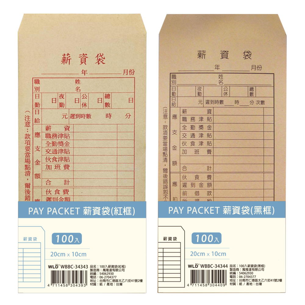 100入薪資袋