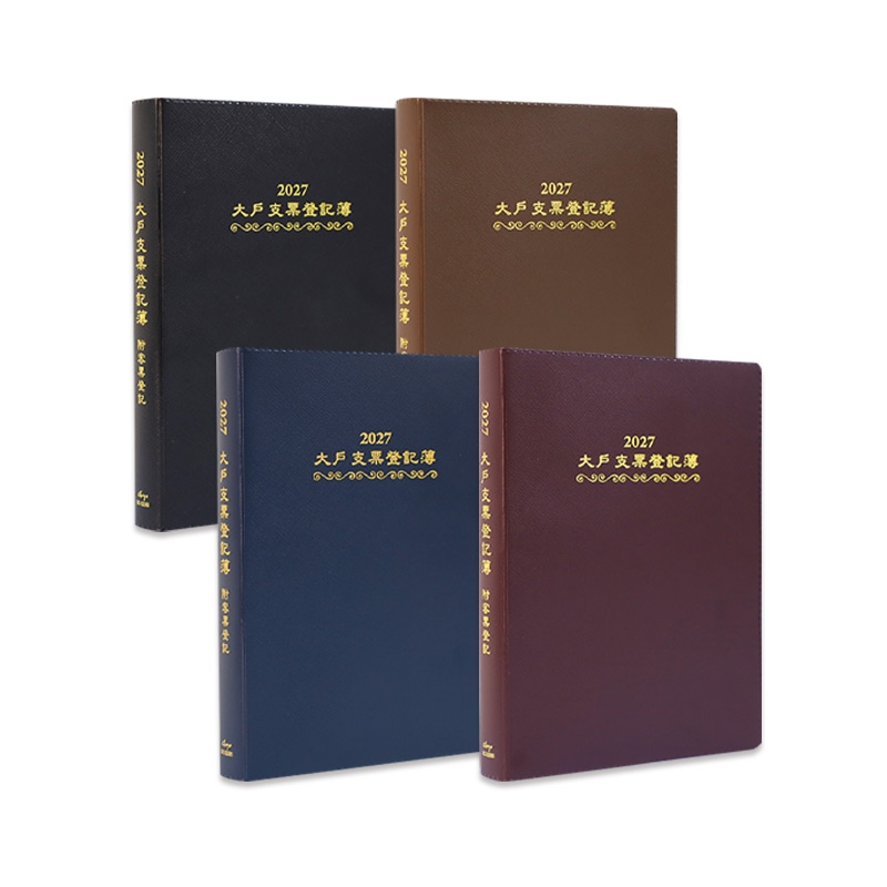 2027大戶支票登記簿