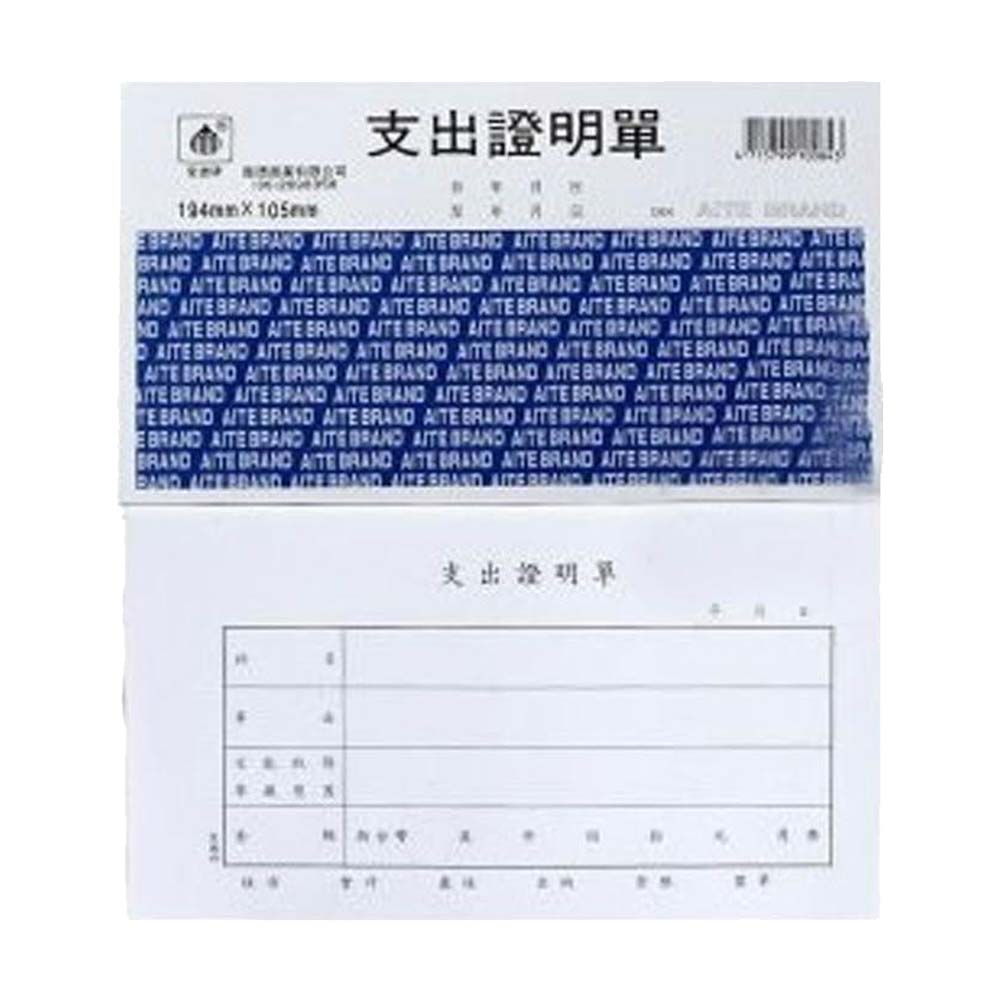 愛德 支出証明單﹙袋入﹚