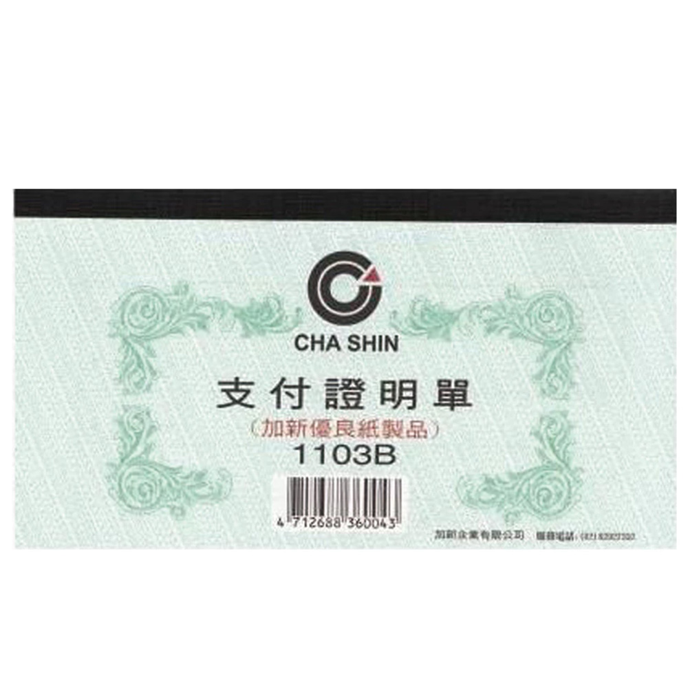 支付證明單  1103B