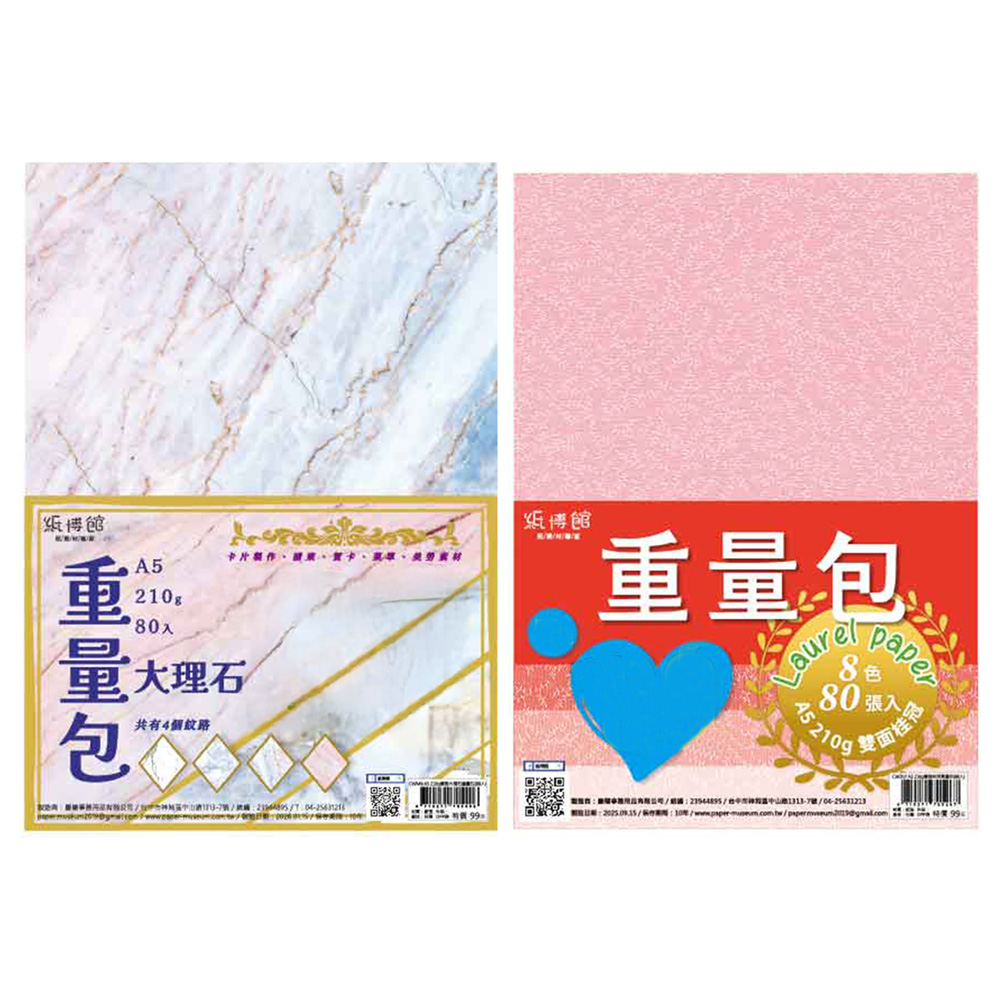 A5 210g雙面紙重量包(80入)
