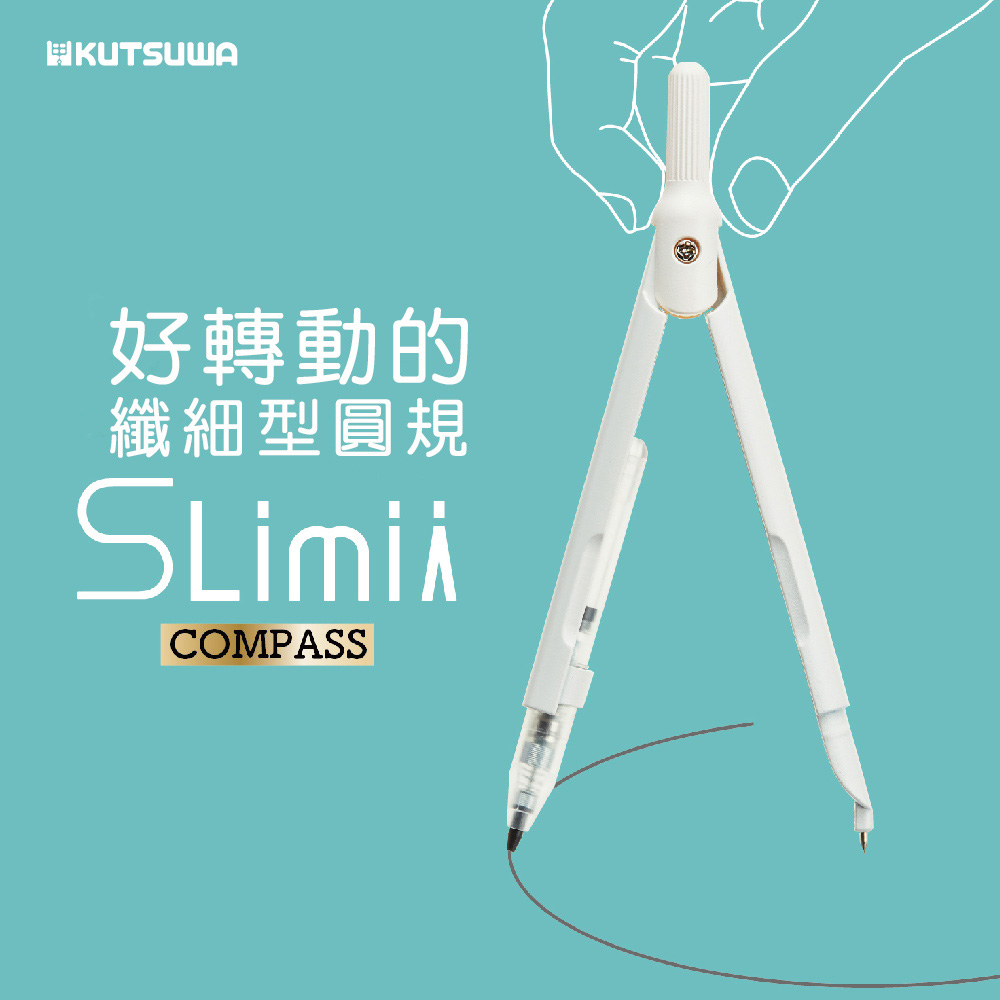 KUTSUWA Slimy Compass 纖細型好轉動圓規 