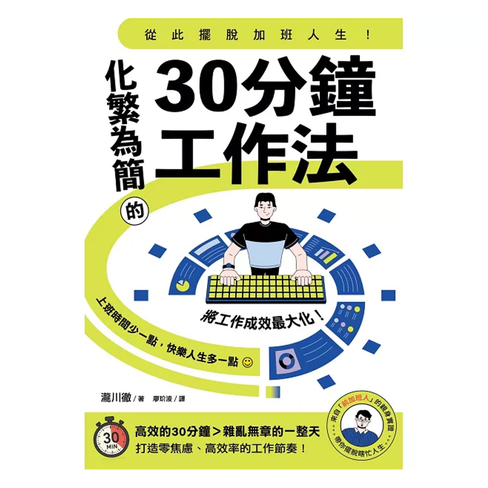 從此擺脫加班人生！化繁為簡的30分鐘工作法