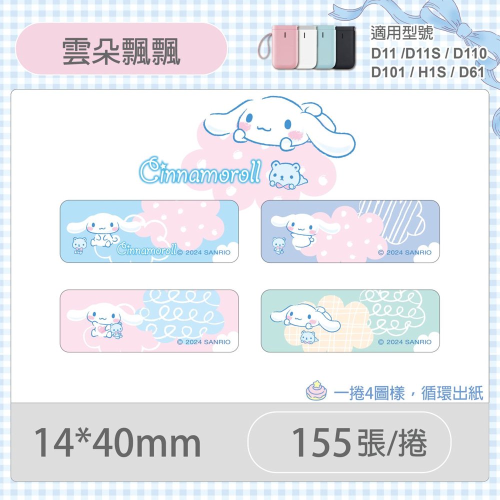 D11S/D110/H1S專用貼紙大耳狗-雲朵飄飄14x40mm