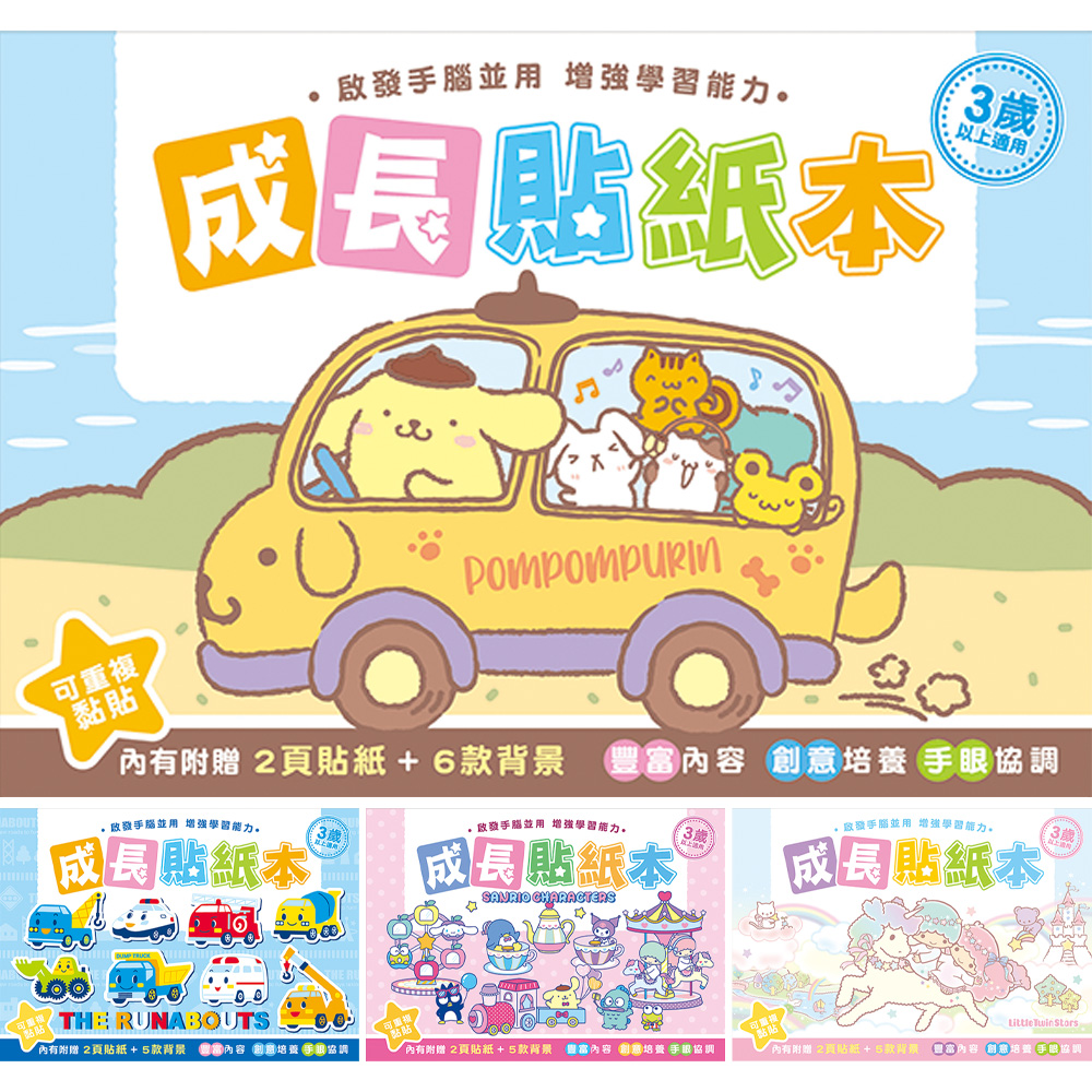 Sanrio成長貼紙本A