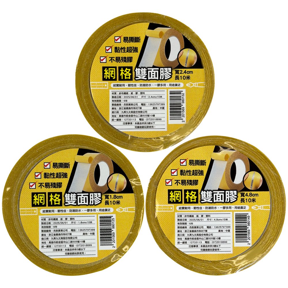 網格雙面膠帶 18mm/24mm/48mm*10M