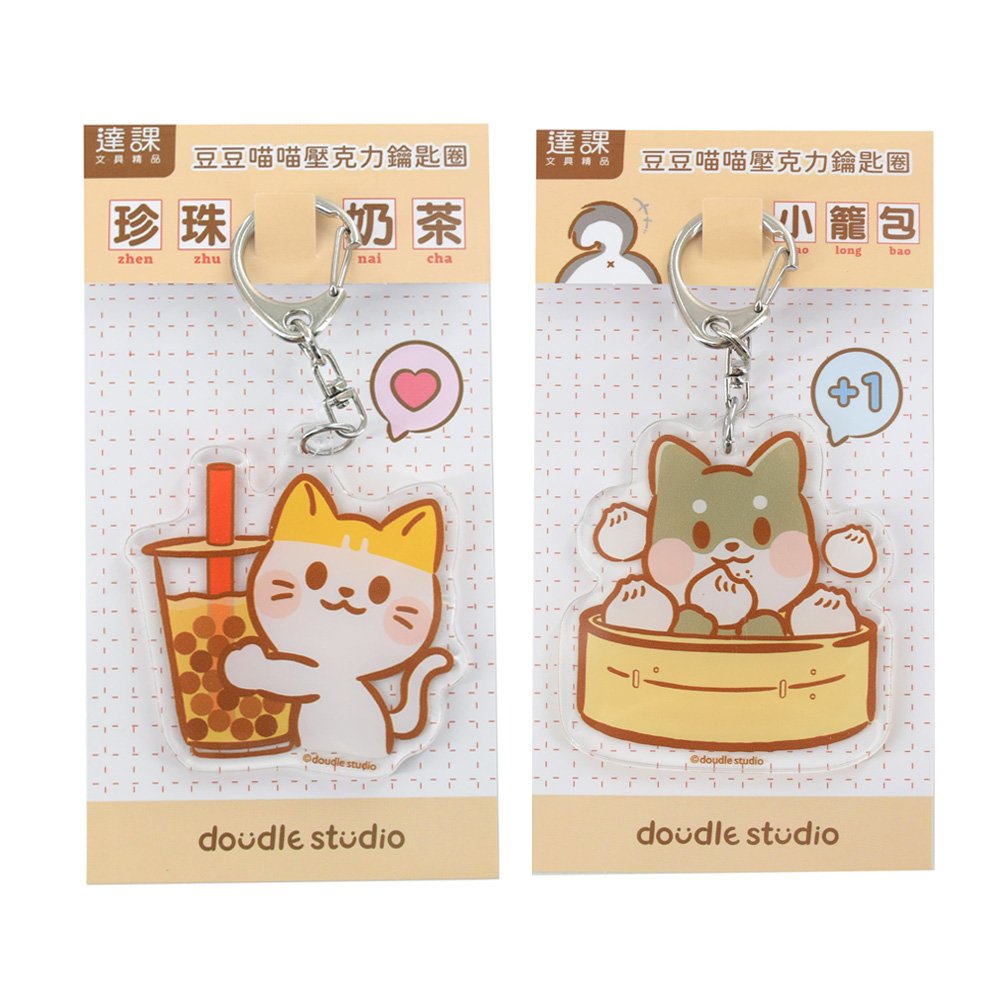 豆豆喵喵-壓克力鑰匙圈