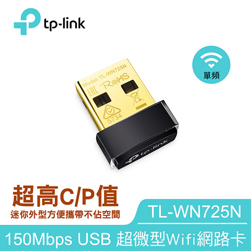 TP-LINK 150Mbps超微型網卡TL-WN725N